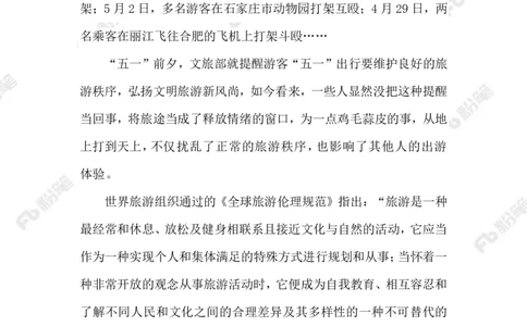 2023.05.5文明旅游_2026考公资料_（10）粉笔_2025粉笔国考省考980（课＋笔记）_粉笔980（25多省）_1、粉笔时政_2、F晨读时政_2023年_05月