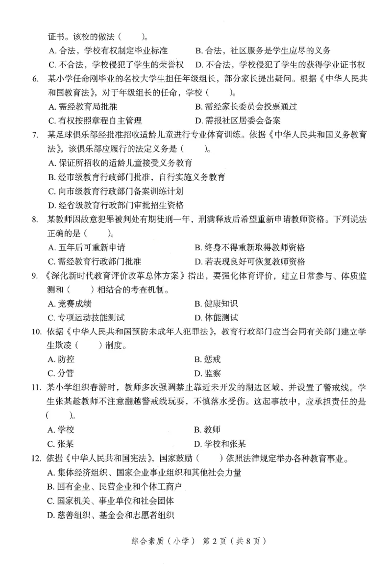 25下－小学综合素质-终极模考卷5_教资_36🔥26上：各机构教资笔试押题汇总（西米学府汇总）_26上教资：小学押题汇总(1)_2.小学-终极模考6套卷-F笔（完结）