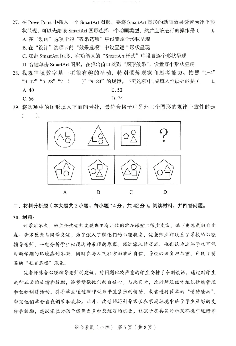 25下－小学综合素质-终极模考卷5_教资_36🔥26上：各机构教资笔试押题汇总（西米学府汇总）_26上教资：小学押题汇总(1)_2.小学-终极模考6套卷-F笔（完结）