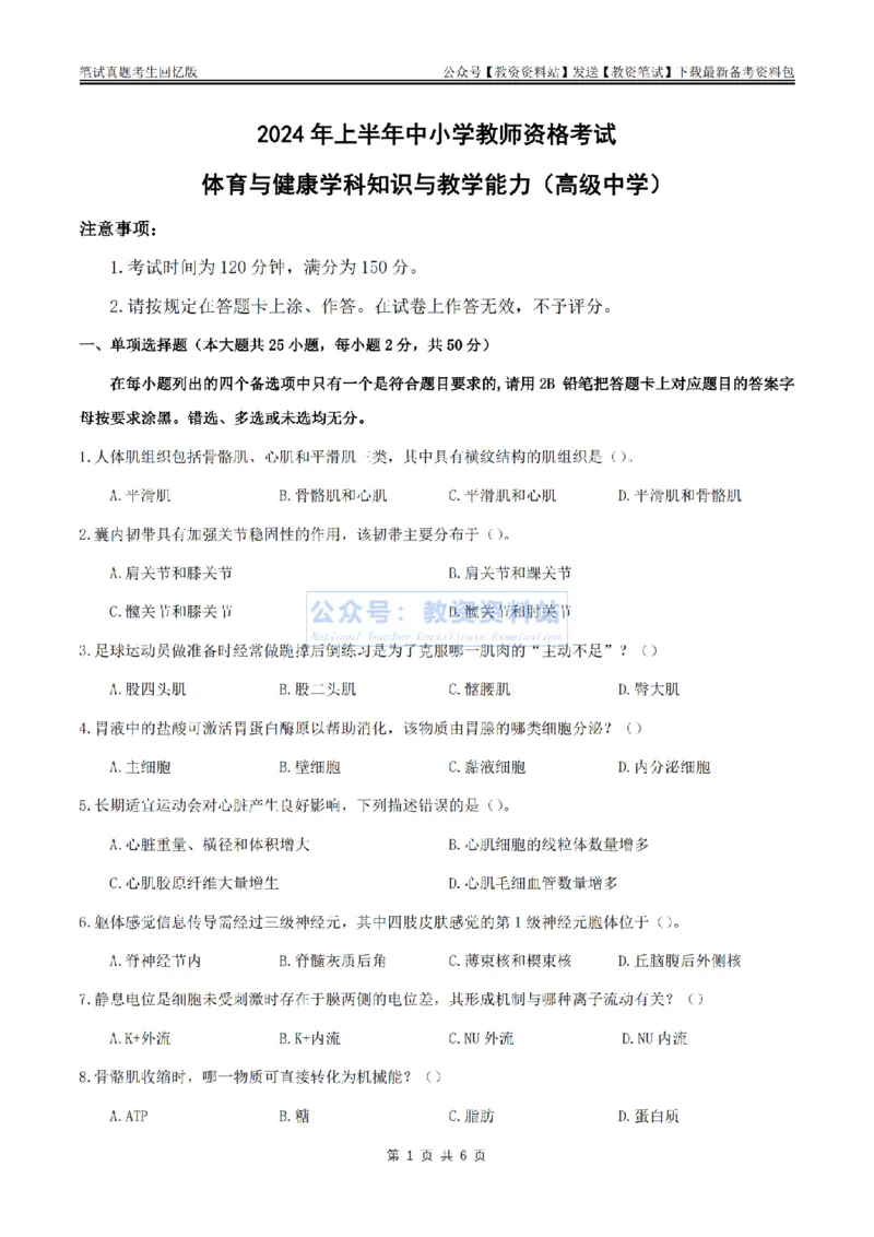 2024上半年高中《体育》真题_教资_33教资笔试历年真题汇总（科一+科二+科三）_科三真题_02高中科三各科电子资料包合集_体育（资料文档）_高中体育_01科三真题