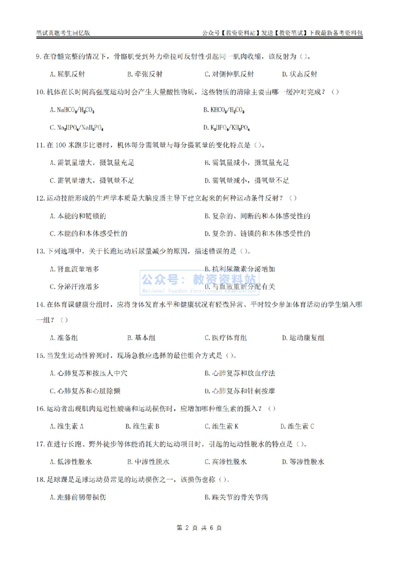 2024上半年高中《体育》真题_教资_33教资笔试历年真题汇总（科一+科二+科三）_科三真题_02高中科三各科电子资料包合集_体育（资料文档）_高中体育_01科三真题