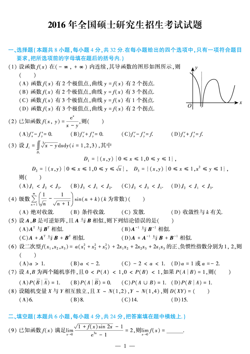 2016年数学三真题_数学三真题+解析[87-25]_数学三真题