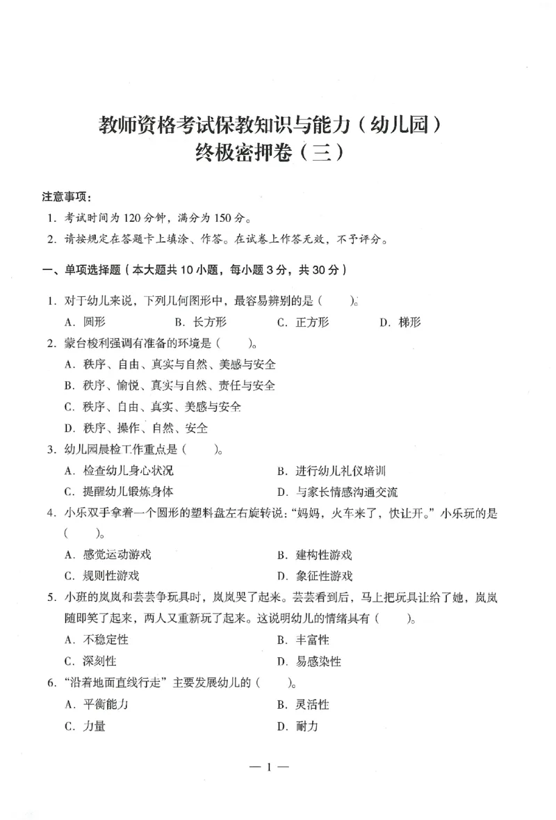 25下终极密押卷-幼儿-保教知识-卷3_教资_36🔥26上：各机构教资笔试押题汇总（西米学府汇总）_26上教资：幼儿押题汇总(1)_4.幼儿园-终极密押4套卷-Z公（完结）