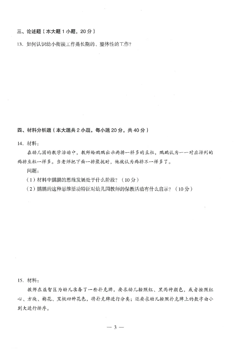 25下终极密押卷-幼儿-保教知识-卷3_教资_36🔥26上：各机构教资笔试押题汇总（西米学府汇总）_26上教资：幼儿押题汇总(1)_4.幼儿园-终极密押4套卷-Z公（完结）