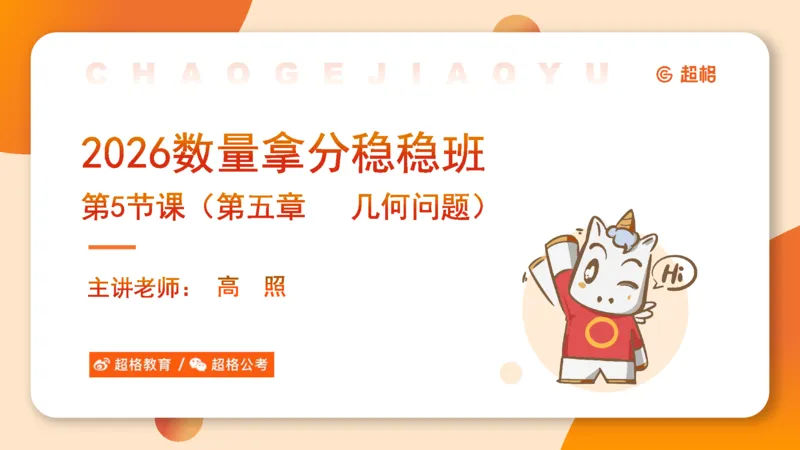 数量第5章几何问题_2026考公资料_超格合集_公考-理论班2026超格行测申论（六合一）理论实战班_数量关系拿分稳稳班（3+2）高照_课件