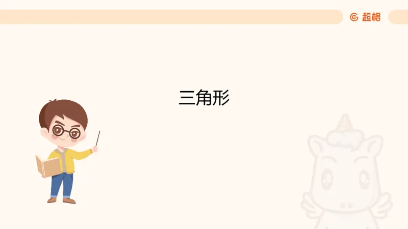 数量第5章几何问题_2026考公资料_超格合集_公考-理论班2026超格行测申论（六合一）理论实战班_数量关系拿分稳稳班（3+2）高照_课件