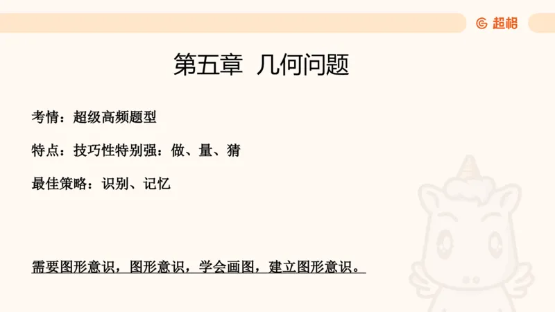 数量第5章几何问题_2026考公资料_超格合集_公考-理论班2026超格行测申论（六合一）理论实战班_数量关系拿分稳稳班（3+2）高照_课件