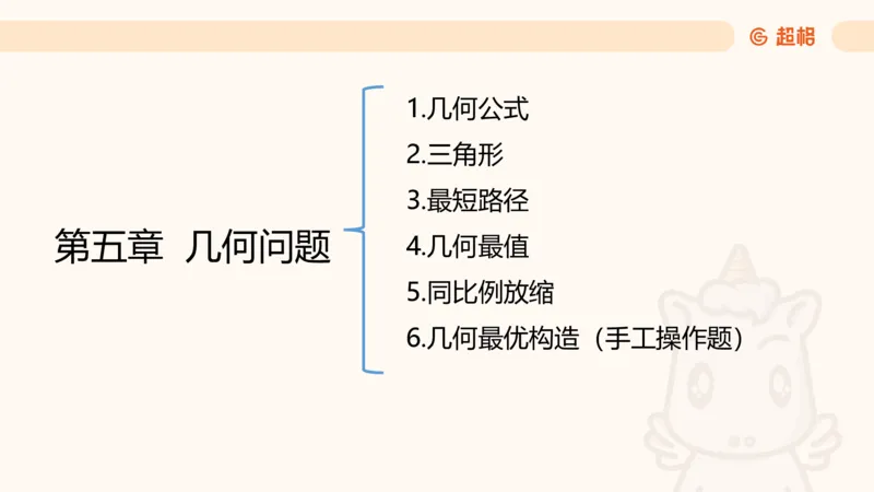 数量第5章几何问题_2026考公资料_超格合集_公考-理论班2026超格行测申论（六合一）理论实战班_数量关系拿分稳稳班（3+2）高照_课件