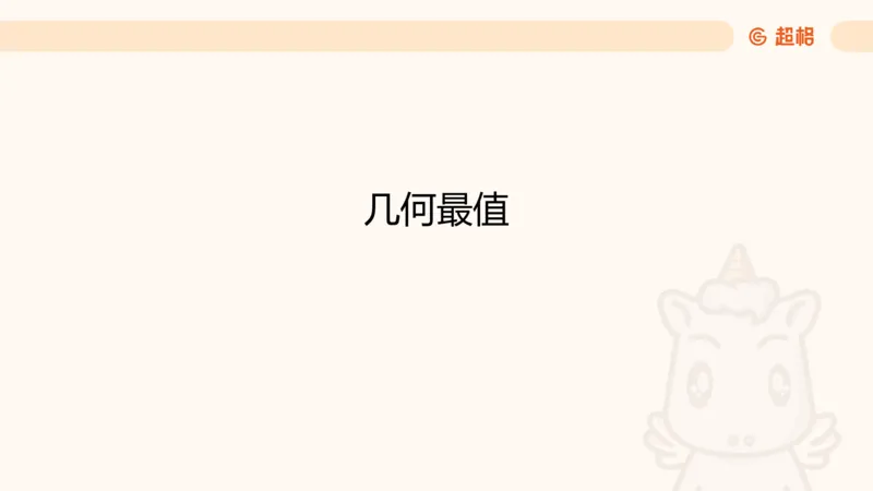 数量第5章几何问题_2026考公资料_超格合集_公考-理论班2026超格行测申论（六合一）理论实战班_数量关系拿分稳稳班（3+2）高照_课件