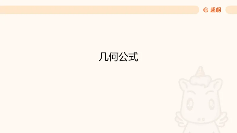 数量第5章几何问题_2026考公资料_超格合集_公考-理论班2026超格行测申论（六合一）理论实战班_数量关系拿分稳稳班（3+2）高照_课件