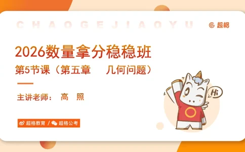 数量第5章几何问题_2026考公资料_超格合集_公考-理论班2026超格行测申论（六合一）理论实战班_数量关系拿分稳稳班（3+2）高照_课件