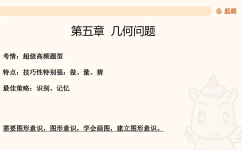数量第5章几何问题_2026考公资料_超格合集_公考-理论班2026超格行测申论（六合一）理论实战班_数量关系拿分稳稳班（3+2）高照_课件