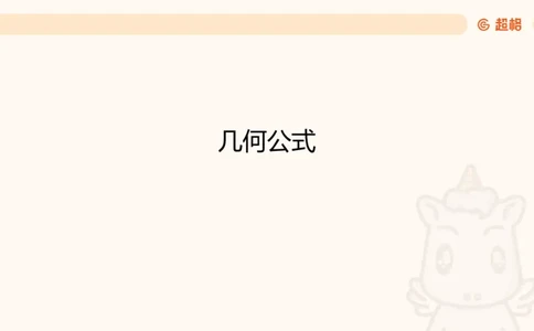 数量第5章几何问题_2026考公资料_超格合集_公考-理论班2026超格行测申论（六合一）理论实战班_数量关系拿分稳稳班（3+2）高照_课件