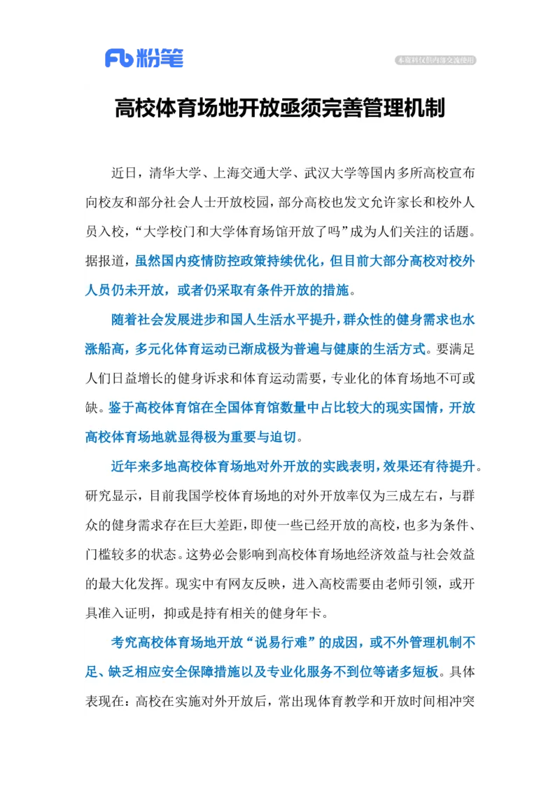 2023.02.28高校体育场地开放（标注版）_2026考公资料_（10）粉笔_2025粉笔国考省考980（课＋笔记）_粉笔980（25多省）_1、粉笔时政_2、F晨读时政_2023年_02月