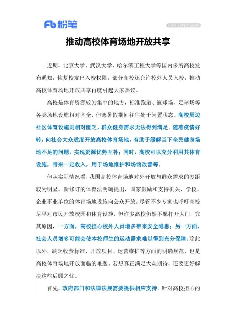 2023.02.28高校体育场地开放（标注版）_2026考公资料_（10）粉笔_2025粉笔国考省考980（课＋笔记）_粉笔980（25多省）_1、粉笔时政_2、F晨读时政_2023年_02月