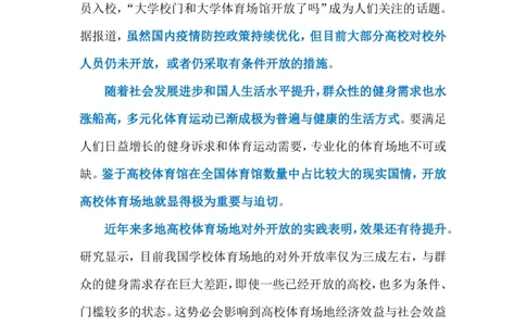 2023.02.28高校体育场地开放（标注版）_2026考公资料_（10）粉笔_2025粉笔国考省考980（课＋笔记）_粉笔980（25多省）_1、粉笔时政_2、F晨读时政_2023年_02月