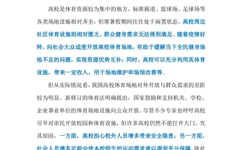 2023.02.28高校体育场地开放（标注版）_2026考公资料_（10）粉笔_2025粉笔国考省考980（课＋笔记）_粉笔980（25多省）_1、粉笔时政_2、F晨读时政_2023年_02月