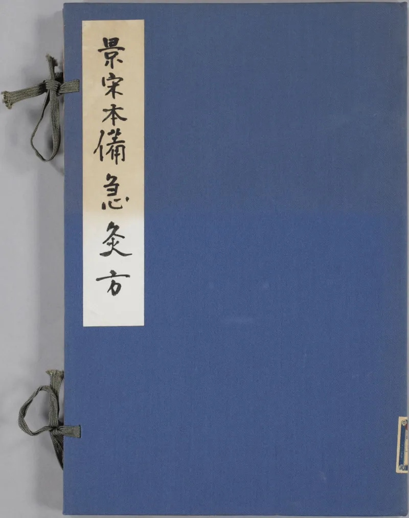 备急灸方.一卷.南宋.闻人耆年.撰.上杭罗氏十瓣同心兰室藏版.清光绪十六年影宋刊本(1)_绝版书_天涯系列_t涯_绝版古籍电子书合集（13大类）_医书类