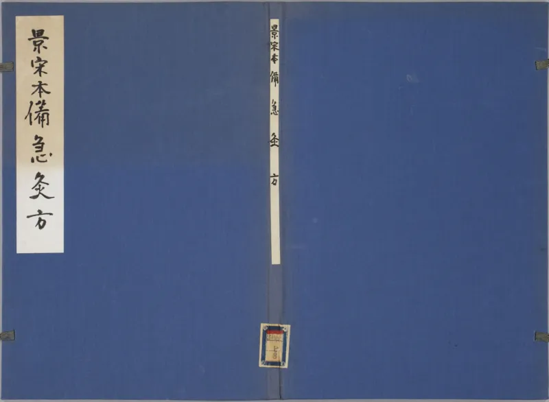 备急灸方.一卷.南宋.闻人耆年.撰.上杭罗氏十瓣同心兰室藏版.清光绪十六年影宋刊本(1)_绝版书_天涯系列_t涯_绝版古籍电子书合集（13大类）_医书类