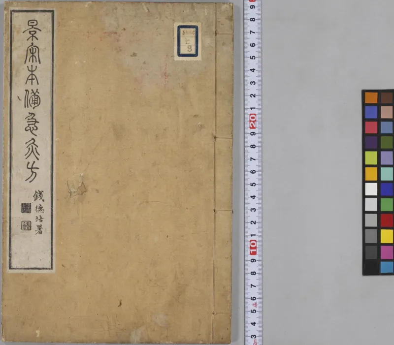 备急灸方.一卷.南宋.闻人耆年.撰.上杭罗氏十瓣同心兰室藏版.清光绪十六年影宋刊本(1)_绝版书_天涯系列_t涯_绝版古籍电子书合集（13大类）_医书类