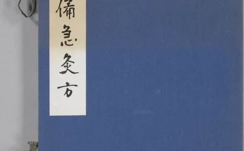 备急灸方.一卷.南宋.闻人耆年.撰.上杭罗氏十瓣同心兰室藏版.清光绪十六年影宋刊本(1)_绝版书_天涯系列_t涯_绝版古籍电子书合集（13大类）_医书类
