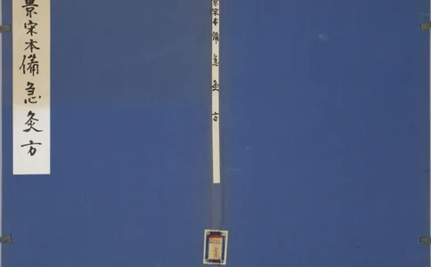 备急灸方.一卷.南宋.闻人耆年.撰.上杭罗氏十瓣同心兰室藏版.清光绪十六年影宋刊本(1)_绝版书_天涯系列_t涯_绝版古籍电子书合集（13大类）_医书类