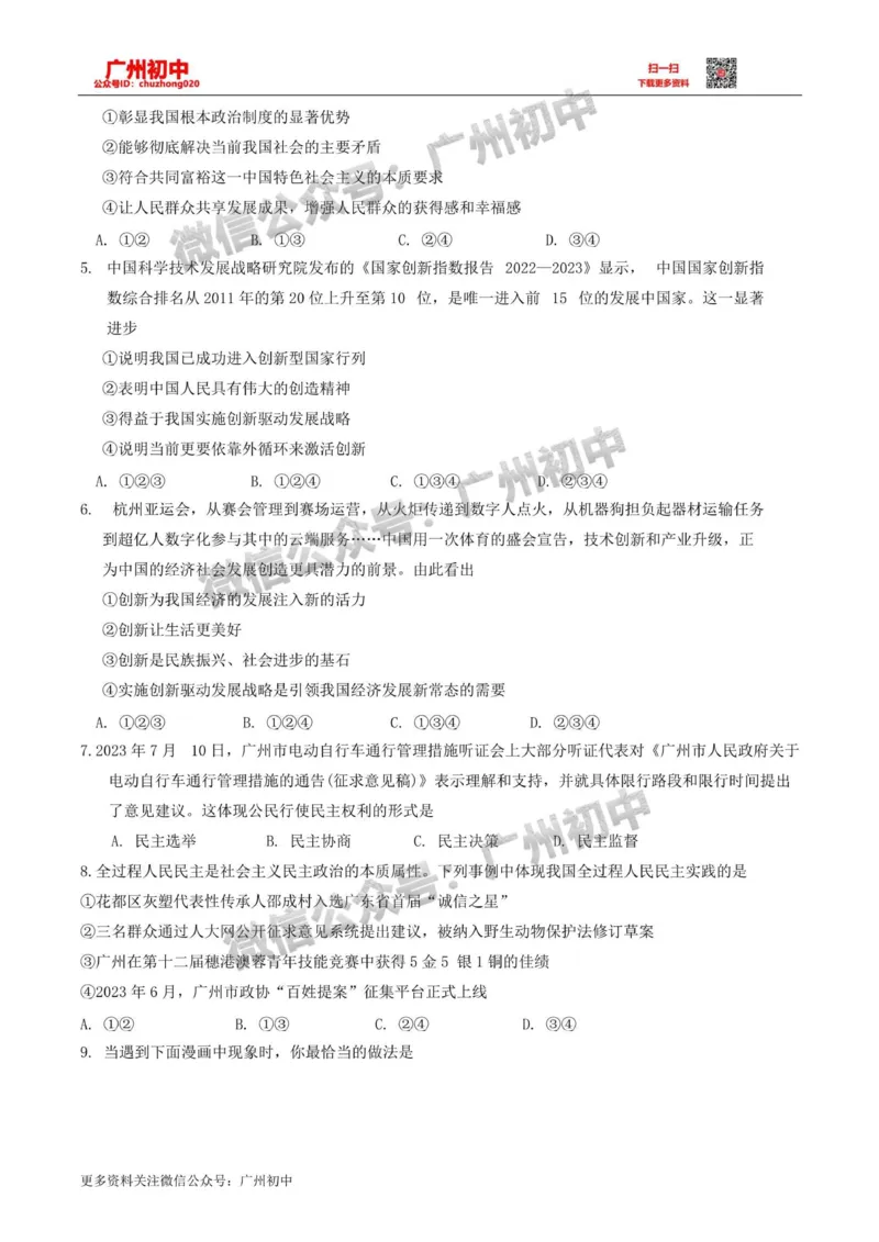 花都区2023-2024学年九上期末道德与法治试题_广州九上月考+期中+期末+一模二模+中考真题_2023-2024广州各区九上期末统考真题带答案_花都区