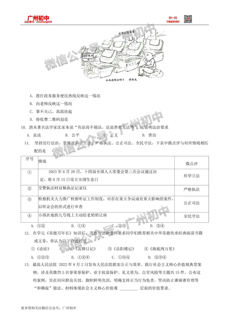 花都区2023-2024学年九上期末道德与法治试题_广州九上月考+期中+期末+一模二模+中考真题_2023-2024广州各区九上期末统考真题带答案_花都区