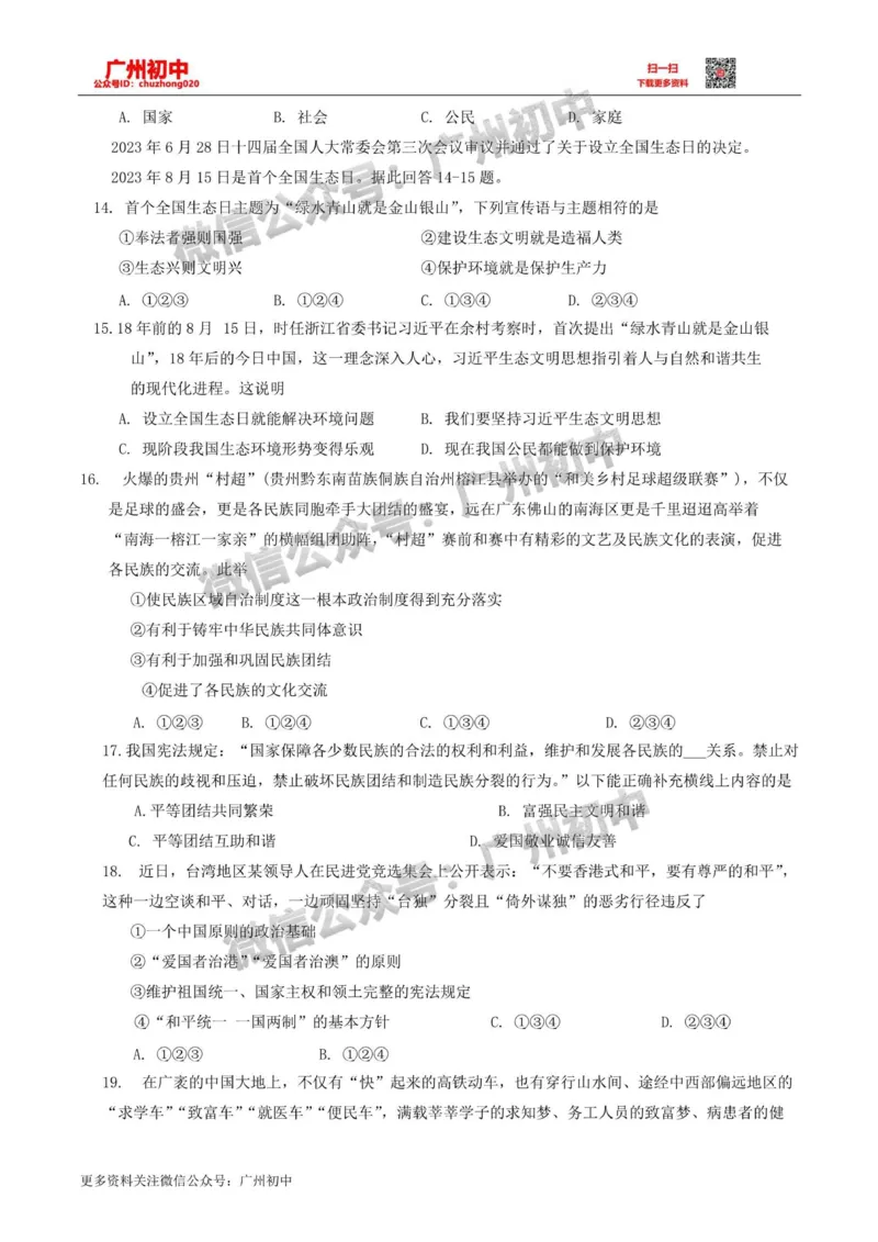 花都区2023-2024学年九上期末道德与法治试题_广州九上月考+期中+期末+一模二模+中考真题_2023-2024广州各区九上期末统考真题带答案_花都区