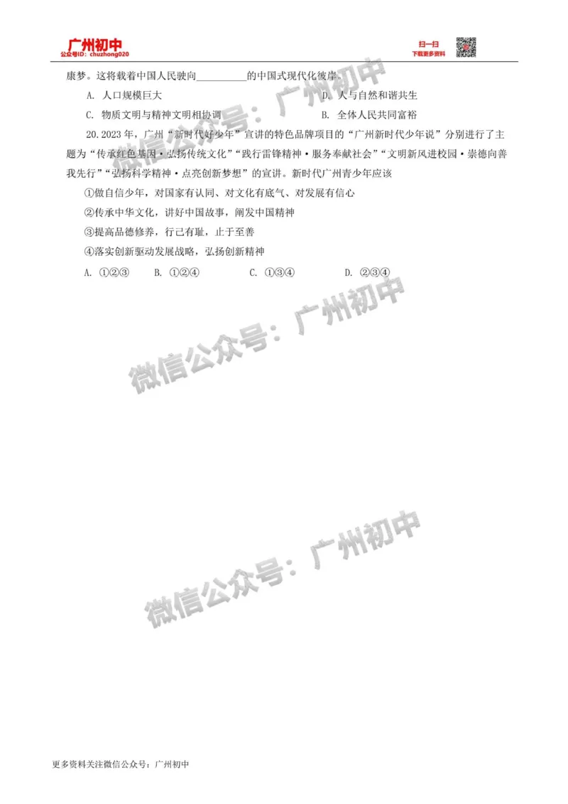 花都区2023-2024学年九上期末道德与法治试题_广州九上月考+期中+期末+一模二模+中考真题_2023-2024广州各区九上期末统考真题带答案_花都区