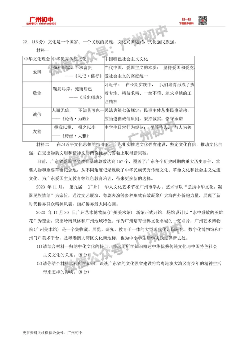 花都区2023-2024学年九上期末道德与法治试题_广州九上月考+期中+期末+一模二模+中考真题_2023-2024广州各区九上期末统考真题带答案_花都区