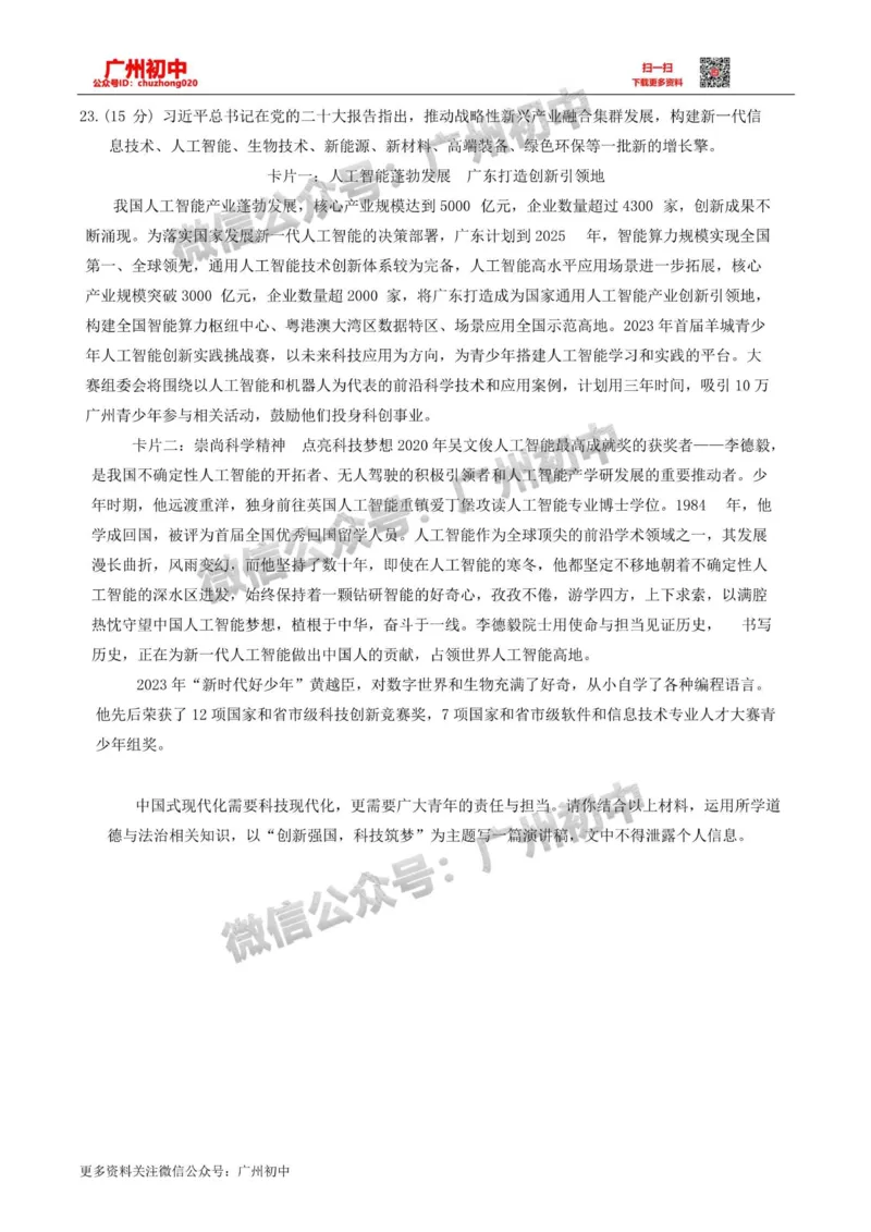 花都区2023-2024学年九上期末道德与法治试题_广州九上月考+期中+期末+一模二模+中考真题_2023-2024广州各区九上期末统考真题带答案_花都区