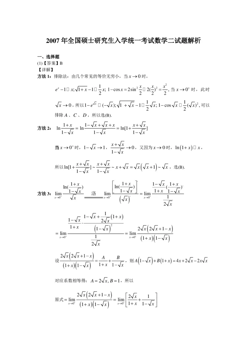 2007年数学二解析_数学二真题+解析[87-25]_数学二解析
