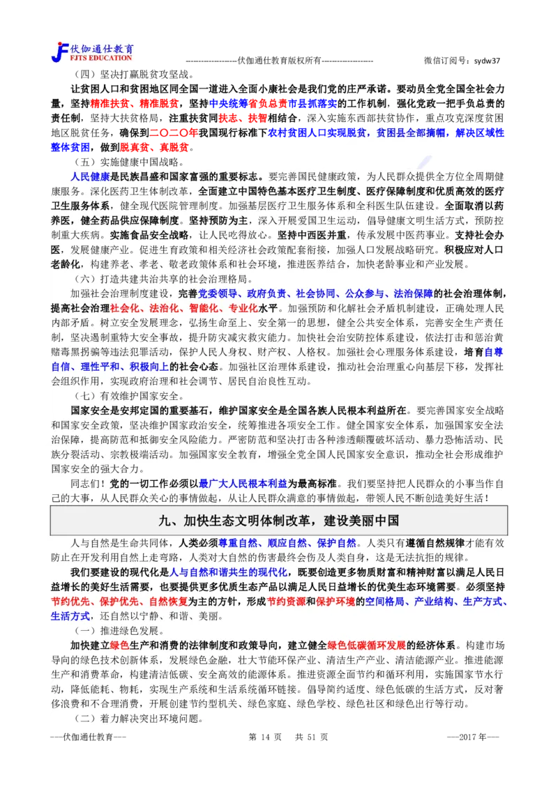 2017年10月十九大报告（内含测试题）_2026考公资料_（49）政治理论合集_政治理论合集_会议时政部分_4.重要会议文件讲话拓展_二十大、十九大专题