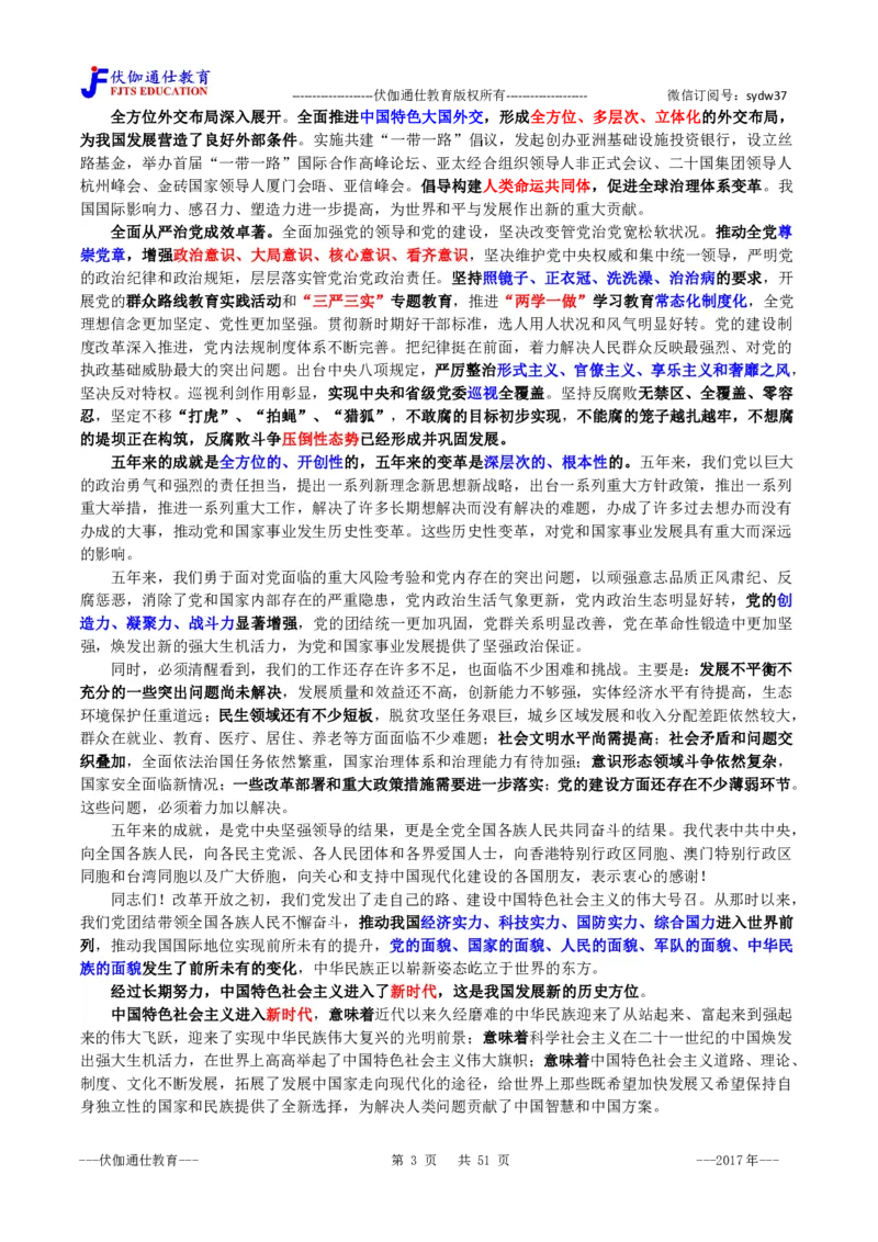 2017年10月十九大报告（内含测试题）_2026考公资料_（49）政治理论合集_政治理论合集_会议时政部分_4.重要会议文件讲话拓展_二十大、十九大专题