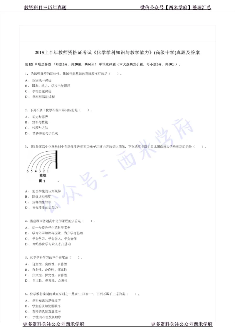 15年上-高中化学-真题及答案解析_教资_25下资料合集二_25下最新科三知识点汇编+思维导图-高中_12.化学_02.历年真题