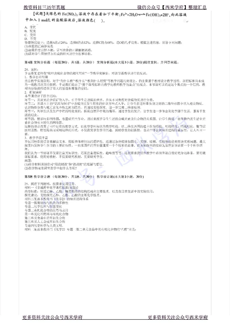 15年上-高中化学-真题及答案解析_教资_25下资料合集二_25下最新科三知识点汇编+思维导图-高中_12.化学_02.历年真题