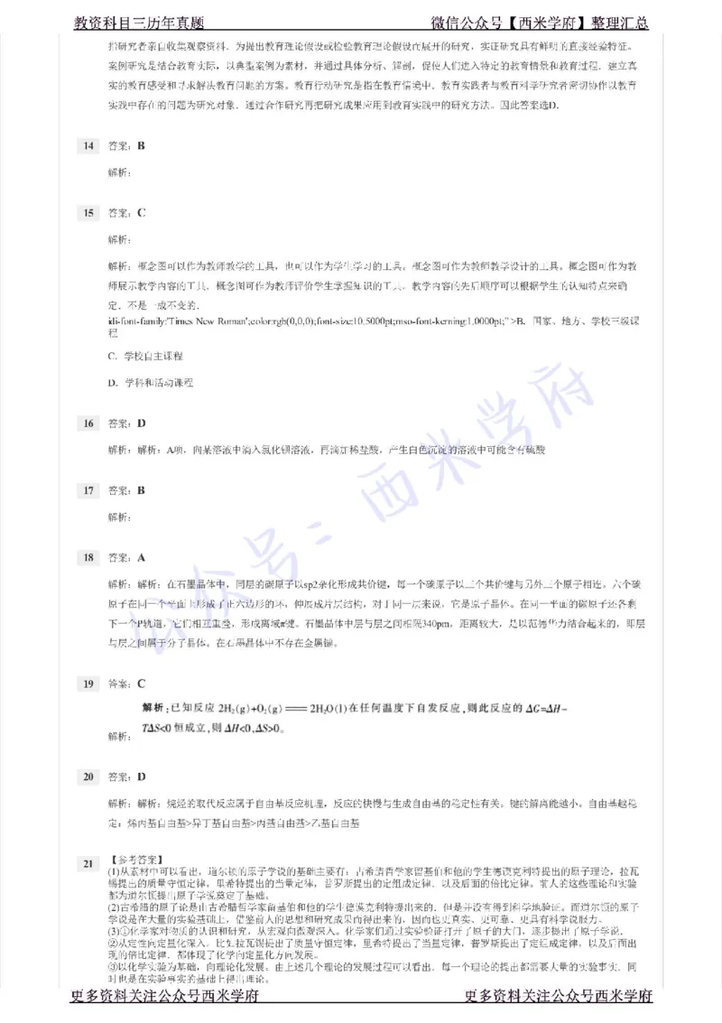 15年上-高中化学-真题及答案解析_教资_25下资料合集二_25下最新科三知识点汇编+思维导图-高中_12.化学_02.历年真题