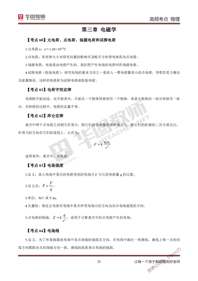 中学物理高频考点_教资_33教资笔试历年真题汇总（科一+科二+科三）_科三真题_02高中科三各科电子资料包合集_物理（资料文档）_高中物理_03科三高频考点及笔记