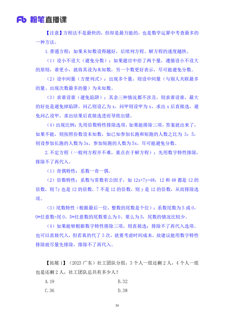 数资_2026考公资料_（10）粉笔_2025粉笔国考省考980（课＋笔记）_粉笔980（25多省）_52025FB广东省考980系统班_4.方法精讲梳理课_方法精讲笔记讲义