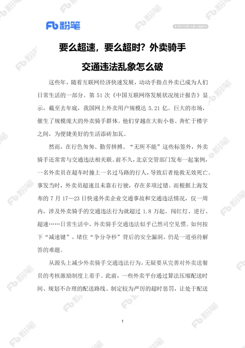 2023.08.08外卖骑手交通违法乱象_2026考公资料_（10）粉笔_2025粉笔国考省考980（课＋笔记）_粉笔980（25多省）_1、粉笔时政_2、F晨读时政_2023年_08月