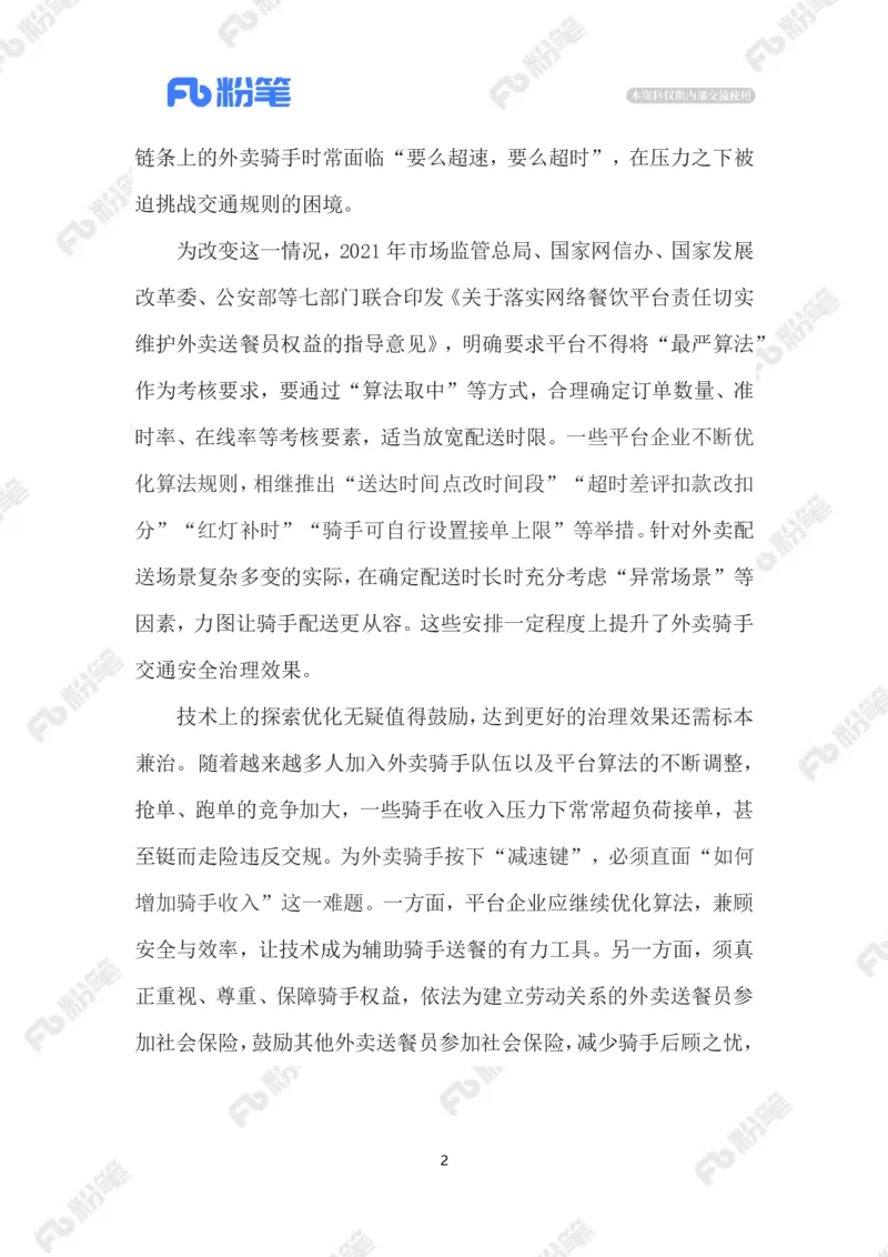 2023.08.08外卖骑手交通违法乱象_2026考公资料_（10）粉笔_2025粉笔国考省考980（课＋笔记）_粉笔980（25多省）_1、粉笔时政_2、F晨读时政_2023年_08月