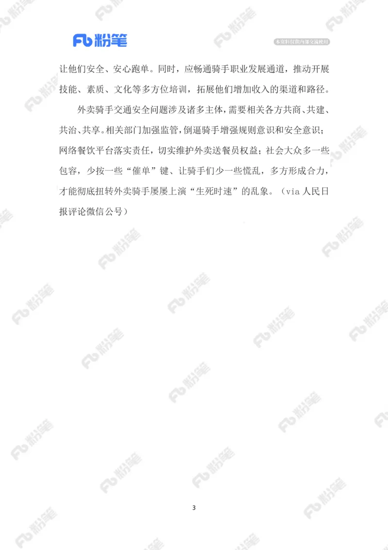 2023.08.08外卖骑手交通违法乱象_2026考公资料_（10）粉笔_2025粉笔国考省考980（课＋笔记）_粉笔980（25多省）_1、粉笔时政_2、F晨读时政_2023年_08月