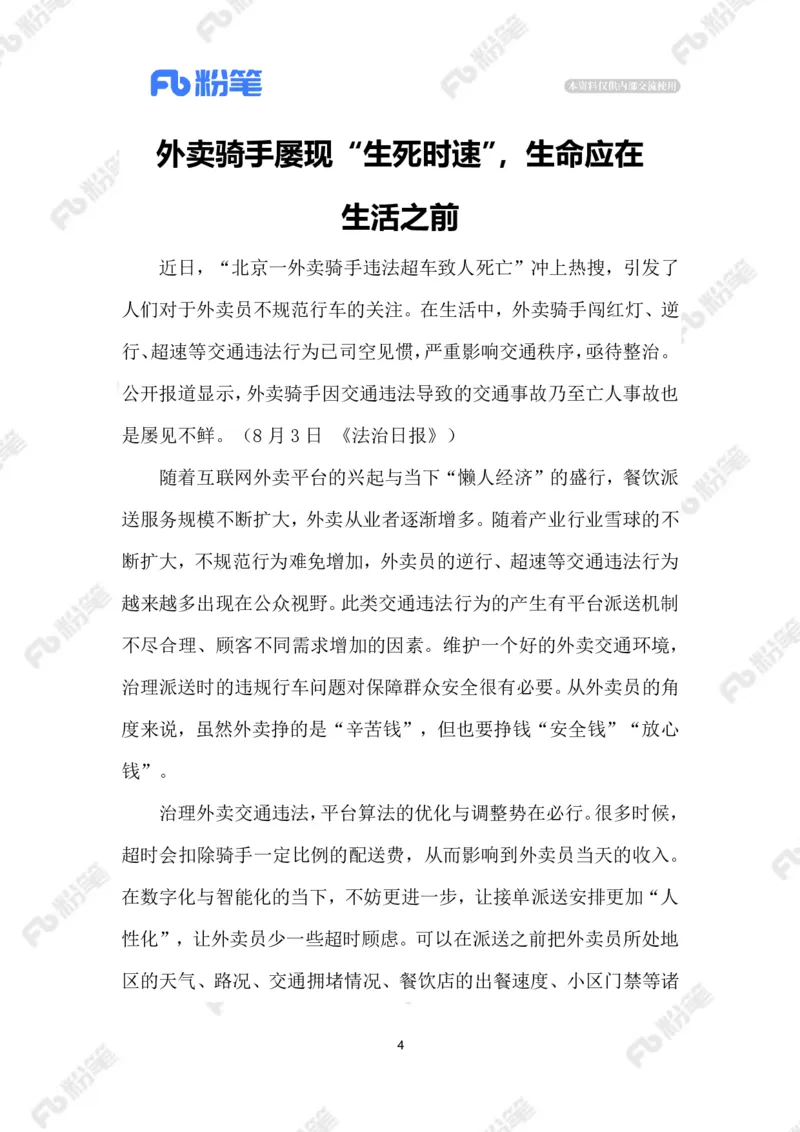 2023.08.08外卖骑手交通违法乱象_2026考公资料_（10）粉笔_2025粉笔国考省考980（课＋笔记）_粉笔980（25多省）_1、粉笔时政_2、F晨读时政_2023年_08月