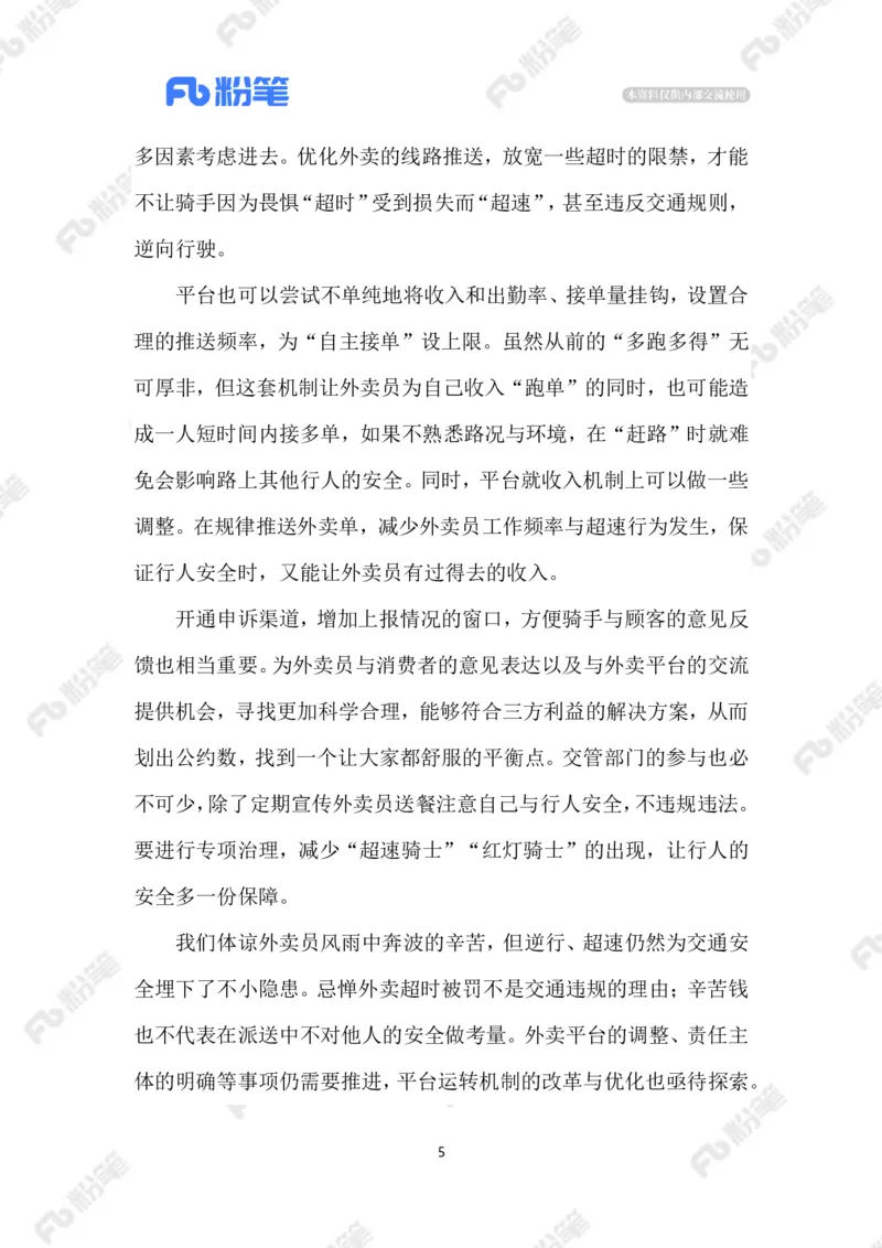 2023.08.08外卖骑手交通违法乱象_2026考公资料_（10）粉笔_2025粉笔国考省考980（课＋笔记）_粉笔980（25多省）_1、粉笔时政_2、F晨读时政_2023年_08月