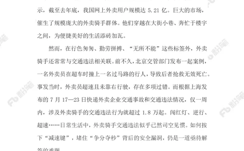 2023.08.08外卖骑手交通违法乱象_2026考公资料_（10）粉笔_2025粉笔国考省考980（课＋笔记）_粉笔980（25多省）_1、粉笔时政_2、F晨读时政_2023年_08月