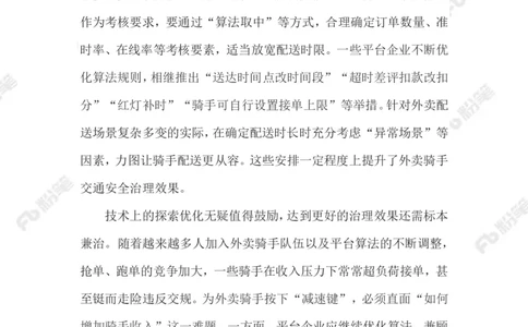 2023.08.08外卖骑手交通违法乱象_2026考公资料_（10）粉笔_2025粉笔国考省考980（课＋笔记）_粉笔980（25多省）_1、粉笔时政_2、F晨读时政_2023年_08月