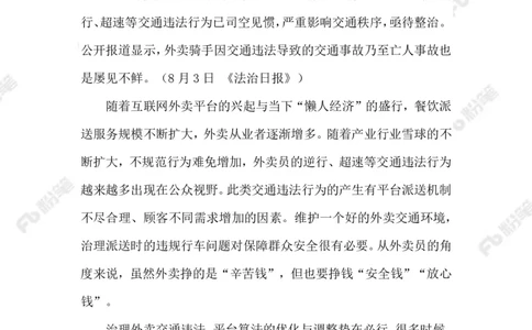 2023.08.08外卖骑手交通违法乱象_2026考公资料_（10）粉笔_2025粉笔国考省考980（课＋笔记）_粉笔980（25多省）_1、粉笔时政_2、F晨读时政_2023年_08月