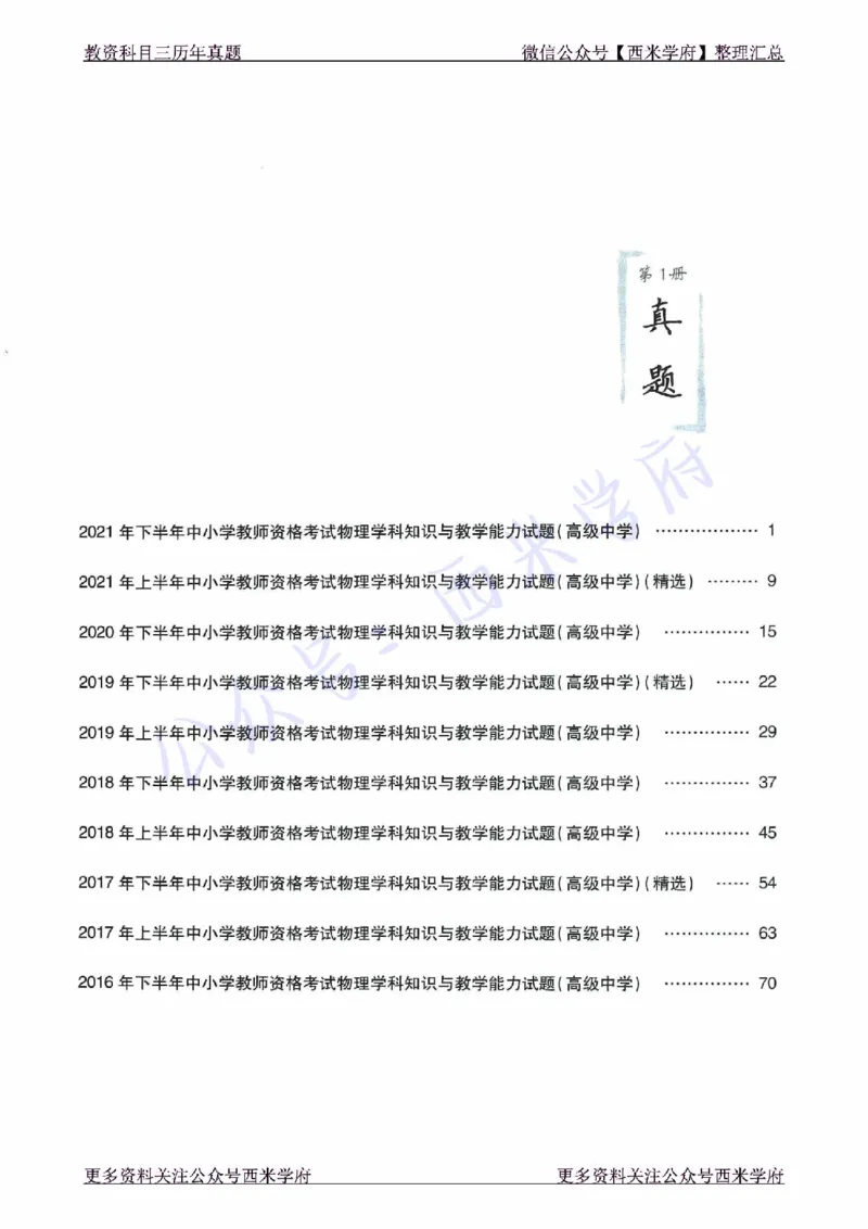 16年下-21年下-高中物理真题-题本_教资_25下资料合集二_25下最新科三知识点汇编+思维导图-高中_06.物理_02.历年真题