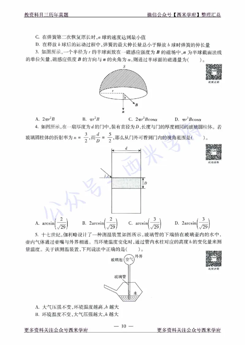16年下-21年下-高中物理真题-题本_教资_25下资料合集二_25下最新科三知识点汇编+思维导图-高中_06.物理_02.历年真题